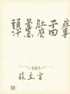 头晕肚子疼冒虚汗怎么回事