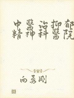 中医治抑郁哪家精神科医院好