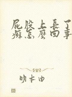 屁股上长了一块癣怎么回事