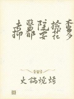 去医院检查焦虑抑郁要花多少钱
