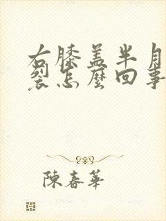 右膝盖半月板撕裂怎么回事封面