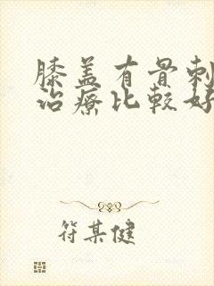 膝盖有骨刺怎么治疗比较好