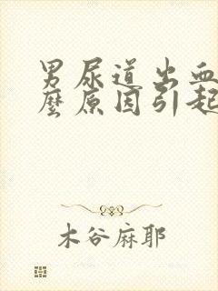男尿道出血是什么原因引起的