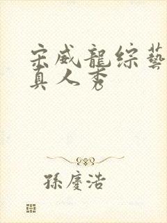 宋威龙综艺节目真人秀