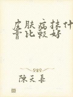 皮肤病抹什么药膏比较好