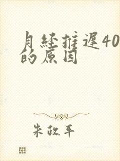 月经推迟40天的原因