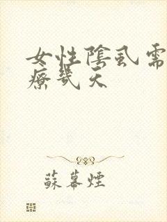 女性阴虱需要治疗几天