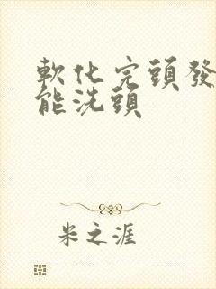 软化完头发几天能洗头
