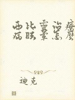 西比灵治疗颈椎病眩晕怎么样封面