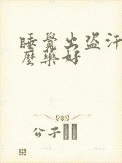 睡觉出盗汗吃什么药好
