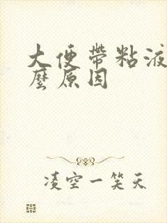 大便带粘液血什么原因