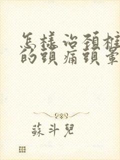 怎样治颈椎导致的头痛头晕封面
