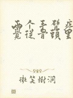 两个手臂疼痛感觉从骨头里面疼出来的怎么办