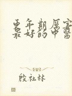 更年期厉害怎么最好的中医治疗