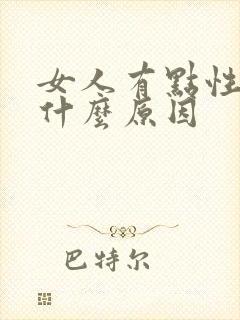 女人有点性冷淡什么原因