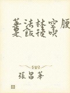 华法林空腹吃还是饭后吃
