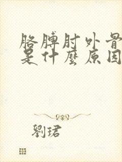 胳膊肘外骨尖疼是什么原因