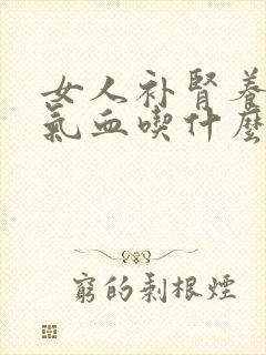 女人补肾养肾补气血吃什么药封面