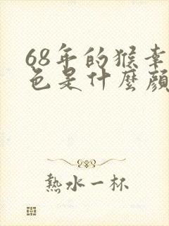 68年的猴幸运色是什么颜色