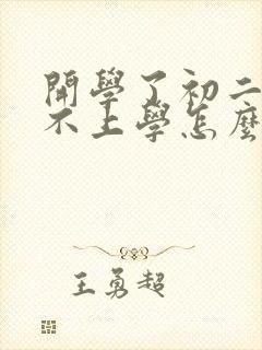 开学了初二孩子不上学怎么办