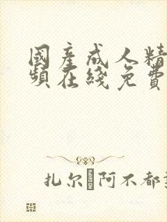 国产成人精品视频在线免费观看封面
