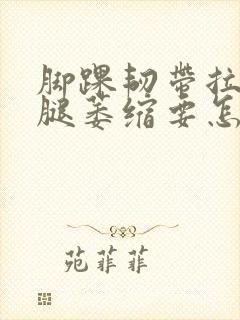 脚踝韧带拉伤小腿萎缩要怎么恢复