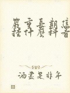 严重长期焦虑症挂什么科看病
