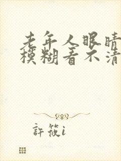 老年人眼睛突然模糊看不清是怎么回事
