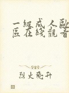 一级成人欧美一区在线观看