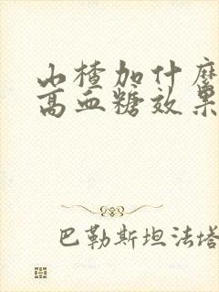 山楂加什么能降高血糖效果好