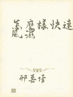 怎么样快速治疗风湿