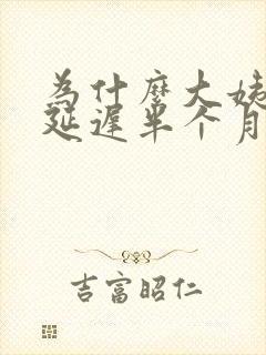 为什么大姨妈会延迟半个月