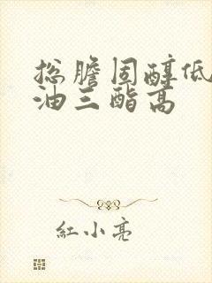 总胆固醇低,甘油三酯高