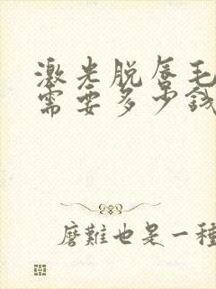 激光脱唇毛一般需要多少钱封面