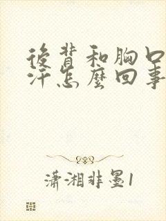 后背和胸口爱出汗怎么回事
