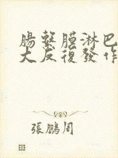 肠系膜淋巴结肿大反复发作怎么办