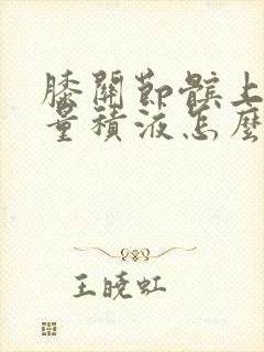 膝关节髌上囊少量积液怎么治