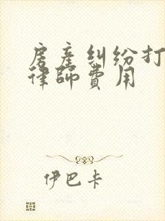 房产纠纷打官司律师费用