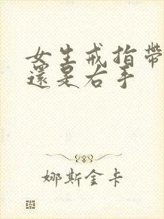 女生戒指带左手还是右手