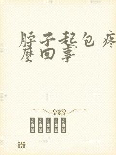 脖子起包疼是怎么回事