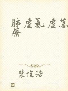 肺虚气虚怎么治疗封面