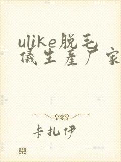 ulike脱毛仪生产厂家