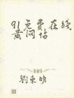 91免费在线看黄网站封面