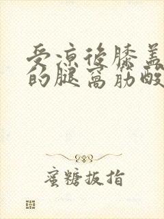 受凉后膝盖后面的腿窝筋酸疼