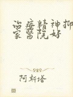 治疗精神抑郁哪家医院好