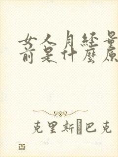 女人月经量少提前是什么原因