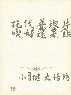 托伐普坦片空腹吃好还是饭后吃好