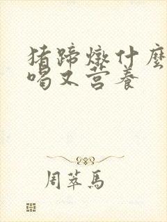 猪蹄炖什么汤好喝又营养
