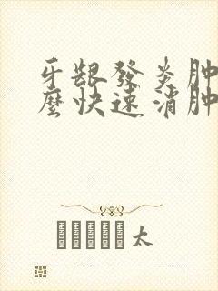 牙龈发炎肿痛怎么快速消肿止痛