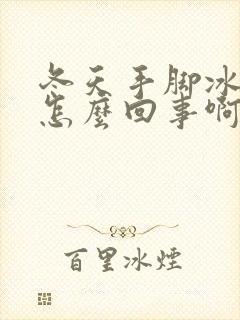 冬天手脚冰凉是怎么回事啊